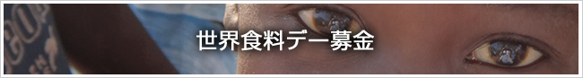 世界食料デー募金