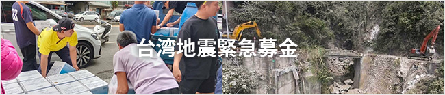台湾地震緊急募金