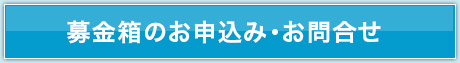 募金箱のお申込み・お問合せ