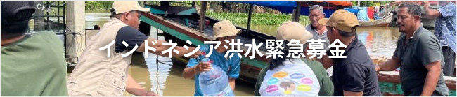 インドネシア洪水緊急募金